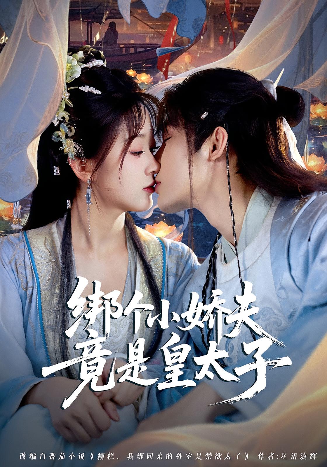 绑个小娇夫竟是皇太子 古风言情·穿越·全61集 邹柯俊&刘蓝鸽&周士超