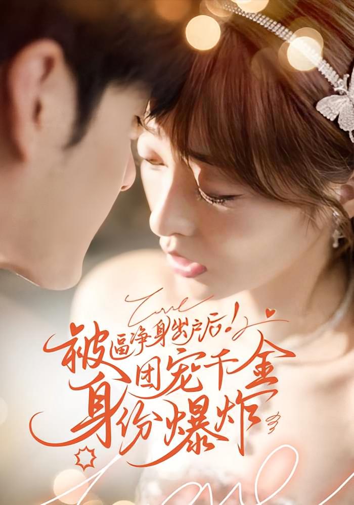 被逼净身出户后！团宠千金身份爆炸 女性成长·都市·全70集 孟佳辉&王恺杰&李炜