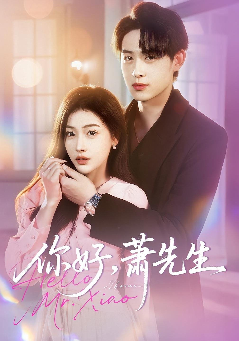 你好，萧先生 都市情感·都市·全98集 乔婉宁&李小风&白梓煊