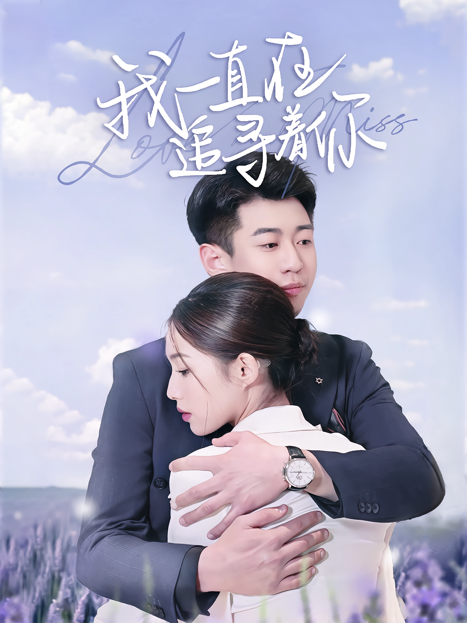我一直在追寻着你 都市情感·总裁·全70集 白家宁&黄盈（黄壹壹）