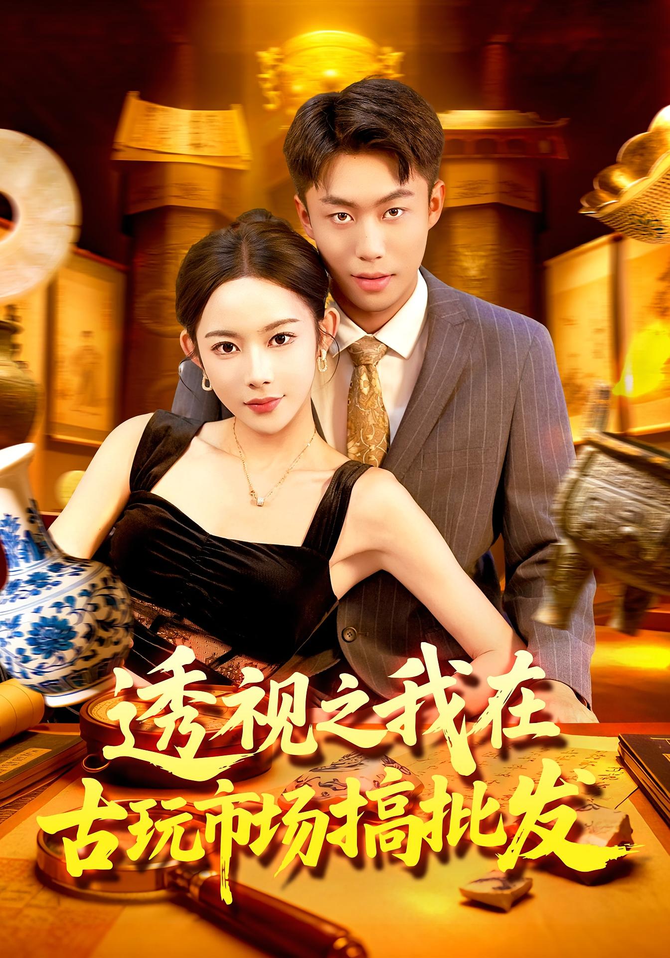 透视之我在古玩市场搞批发 都市脑洞·都市·全130集 杨林涛&赵书苑&常舒畅