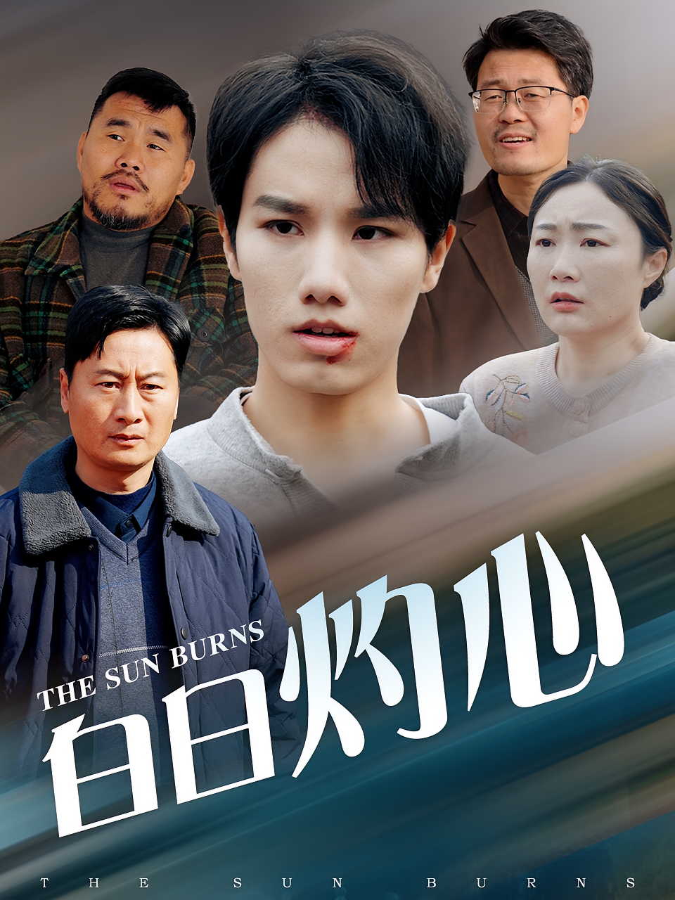 白日灼心 家庭伦理·穿越·全74集 张海文&吴海波&吕鸿波