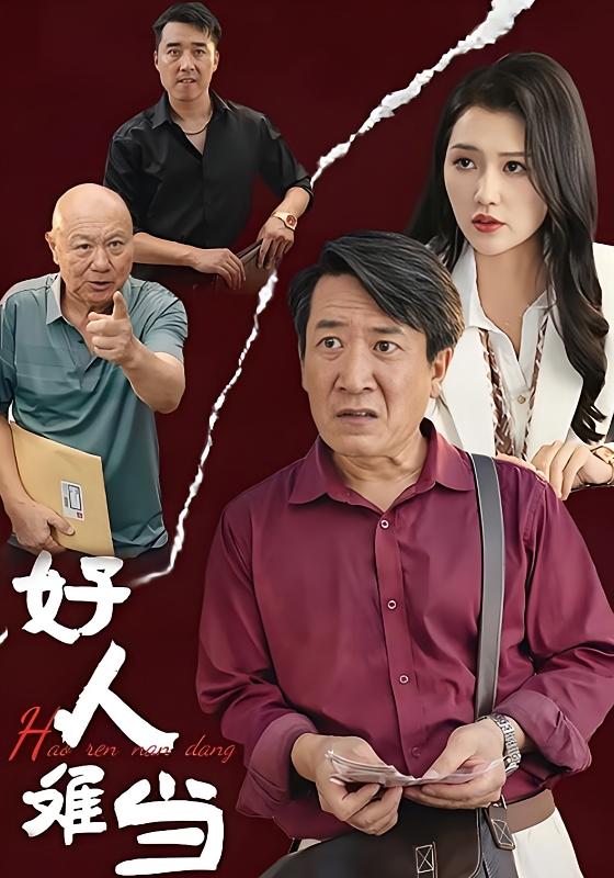 好人难当 都市日常·逆袭·全56集 李长志&朱磊&朱磊