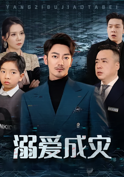 溺爱成灾封面图