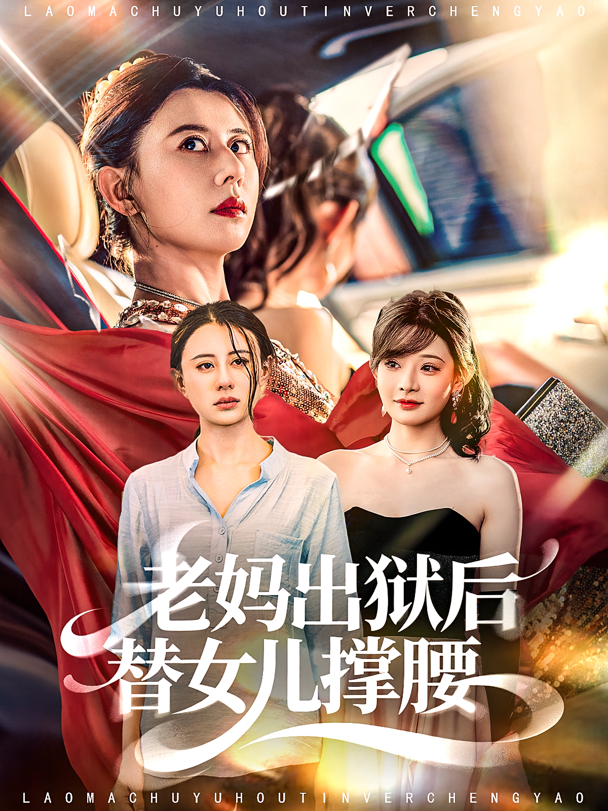 老妈出狱后替女儿撑腰 女性成长·都市·全80集 陈羽佳&徐香颖&乐辞野