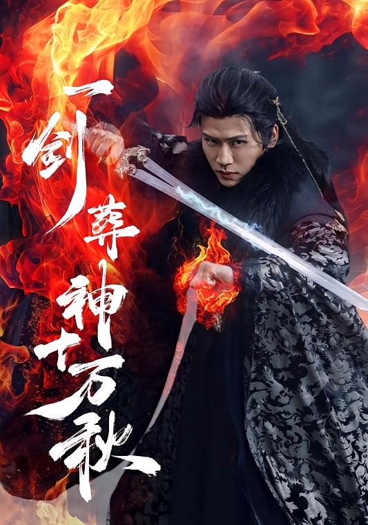 一剑葬神十万秋 玄幻仙侠·仙尊·全76集 张洪鸣&朴婧闻&王语菲