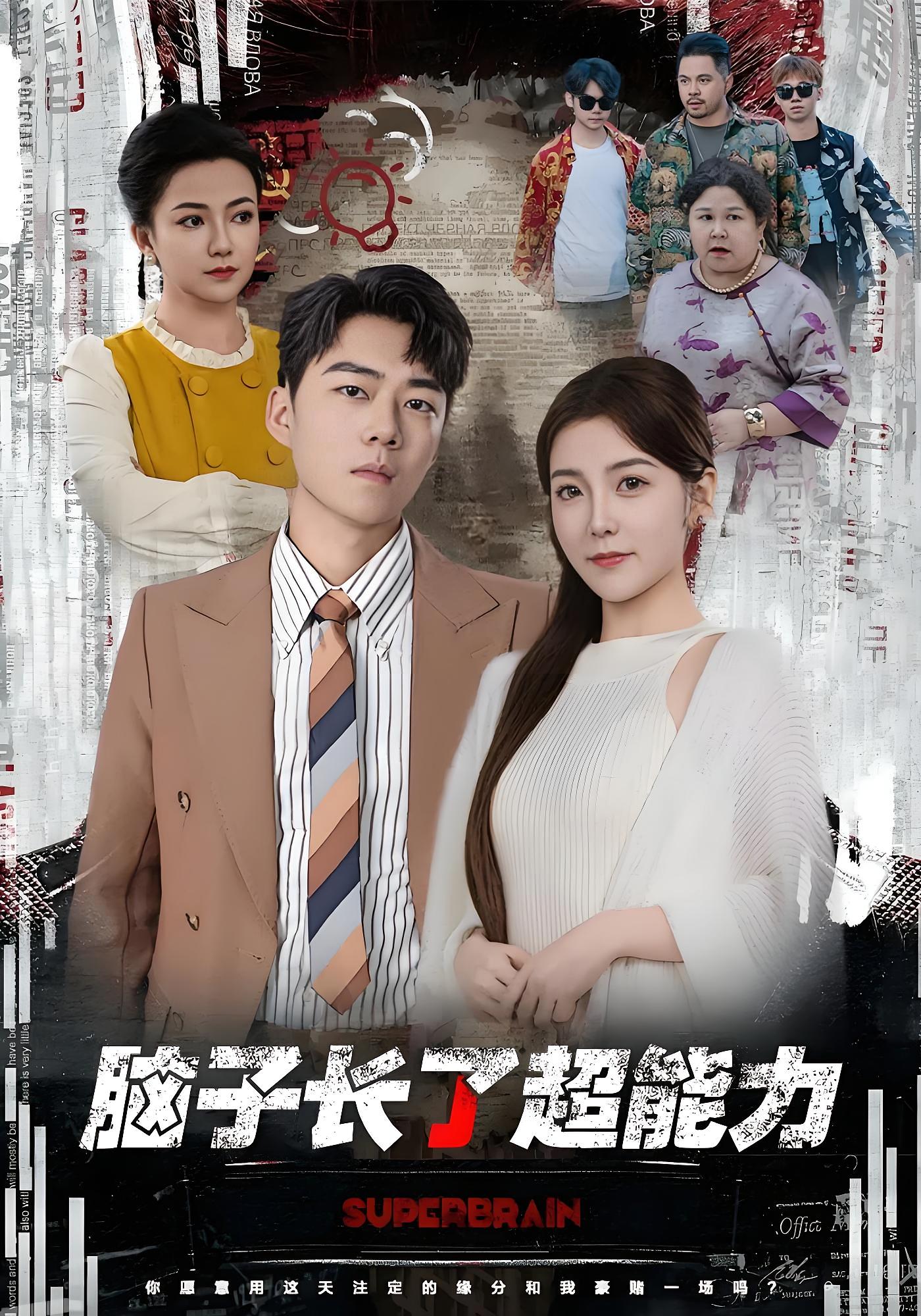 脑子长了超能力 奇幻脑洞·逆袭·全63集 牛野&宋晓&冯秀菊