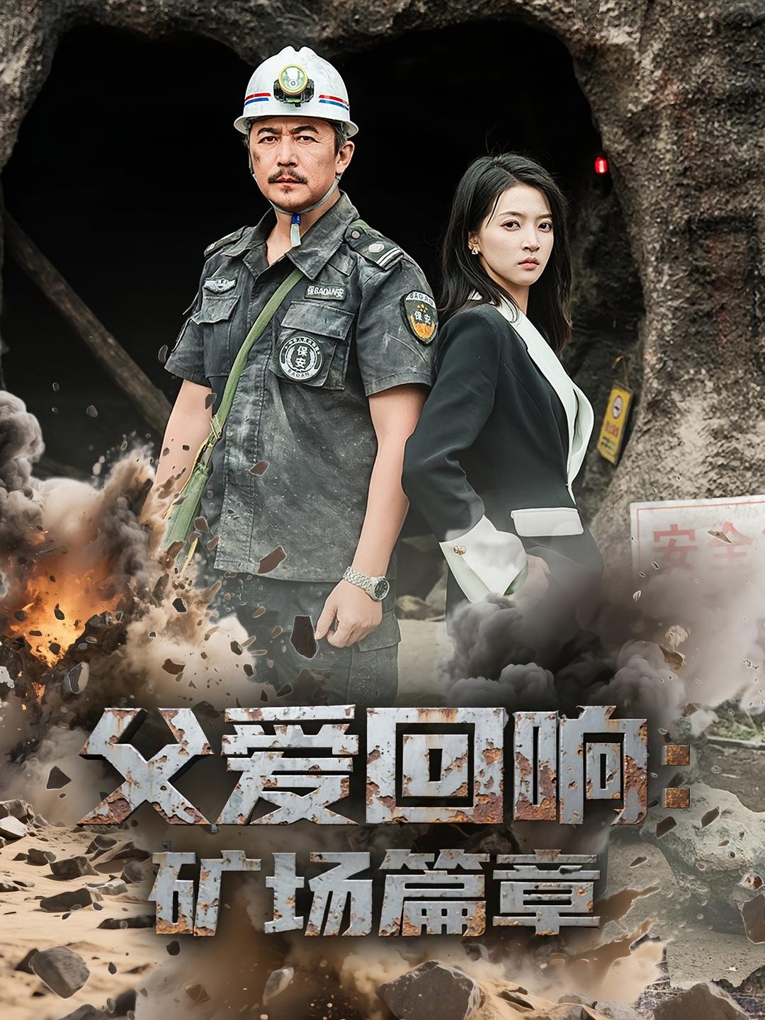 父爱回响：矿场篇章 都市日常·马甲·全52集 邢琪琦&朱诗妤&曾祥羽