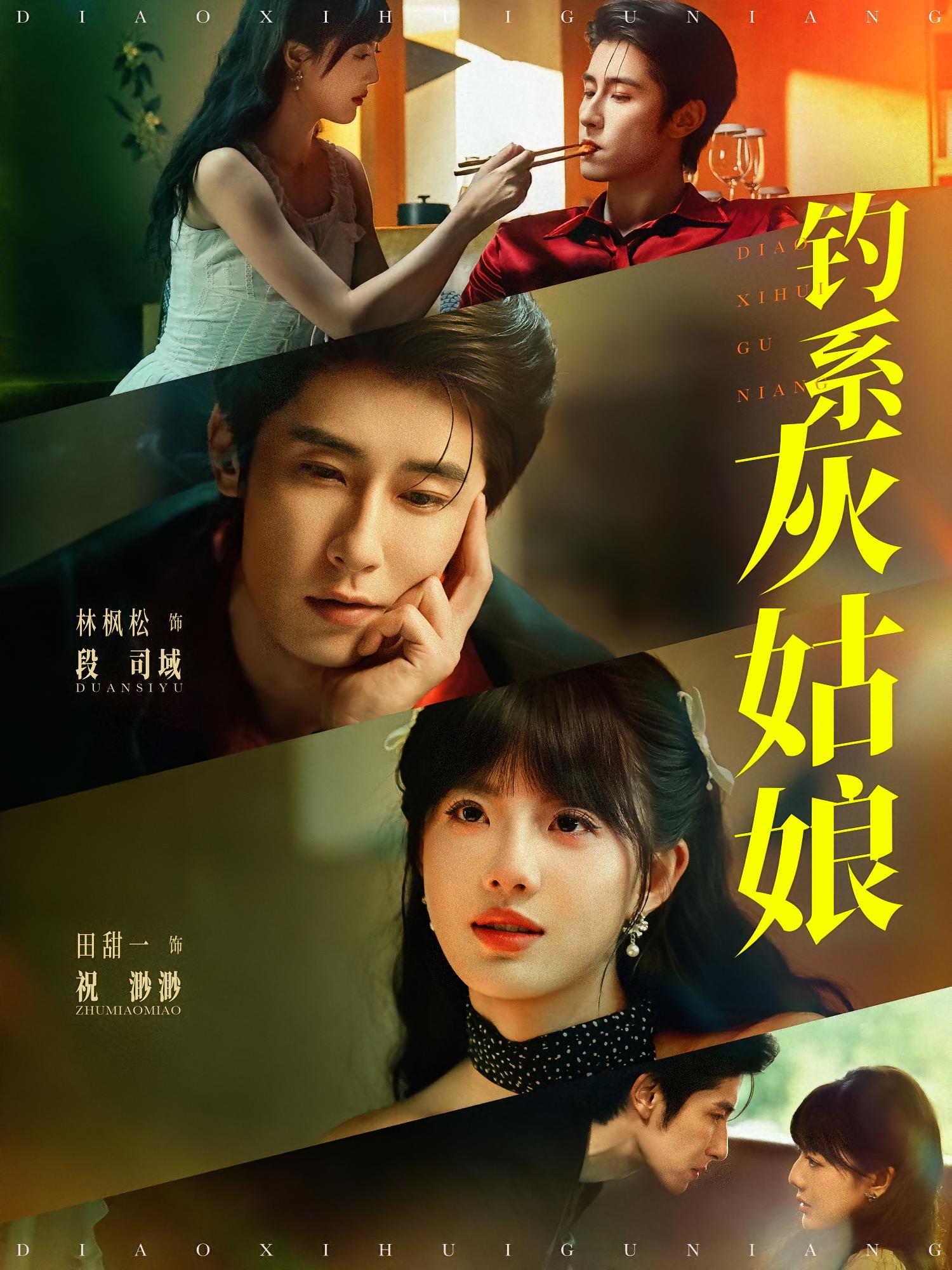 钓系小玫瑰 都市情感·都市·全82集 田甜一&黄兴饶&林枫松