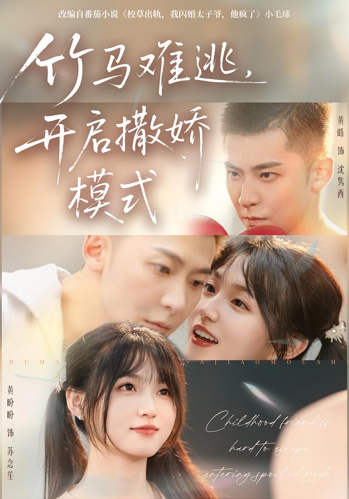 竹马难逃，开启撒娇模式 现言甜宠·重生·全59集 黄皓&黄盼盼