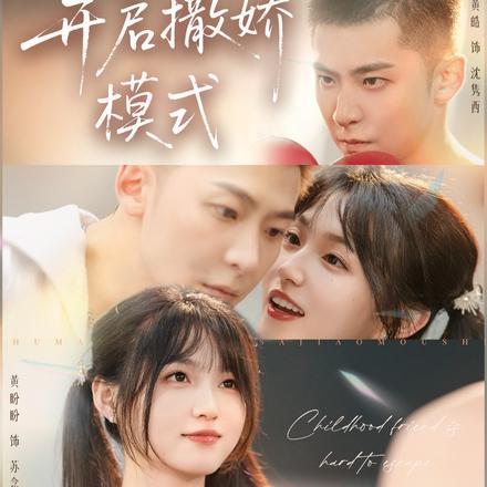 竹马难逃，开启撒娇模式