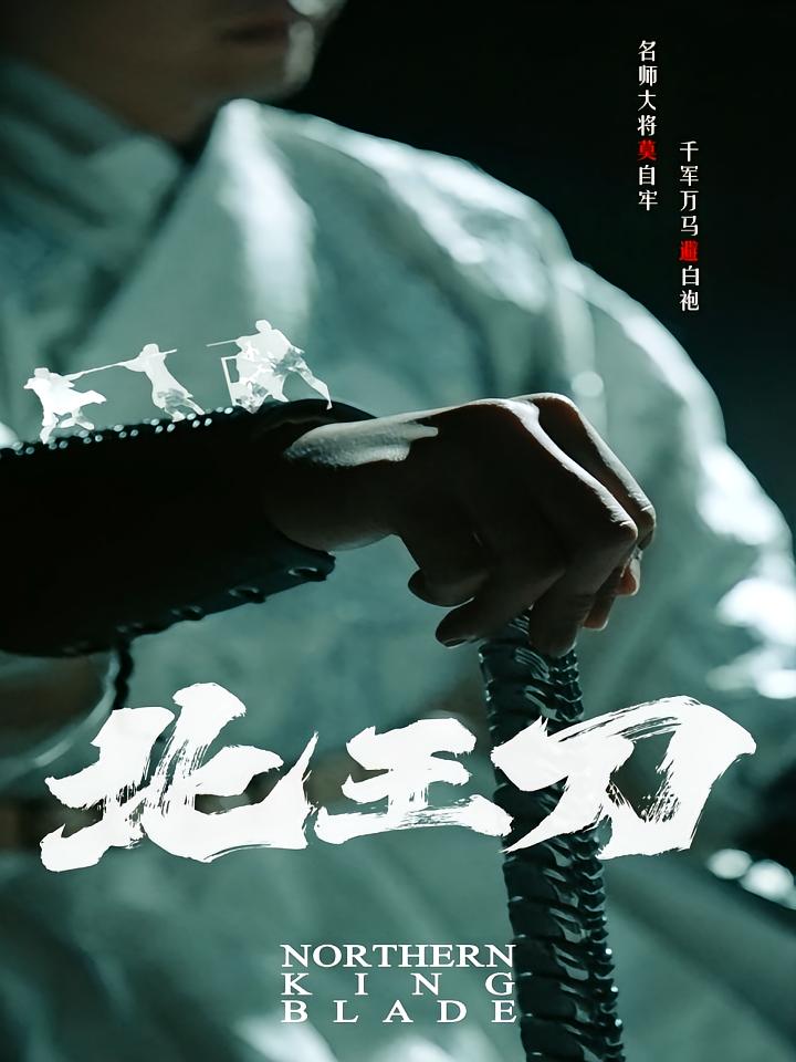 北王刀 战神归来·逆袭·全138集 白方文&王格格&魏屹楠