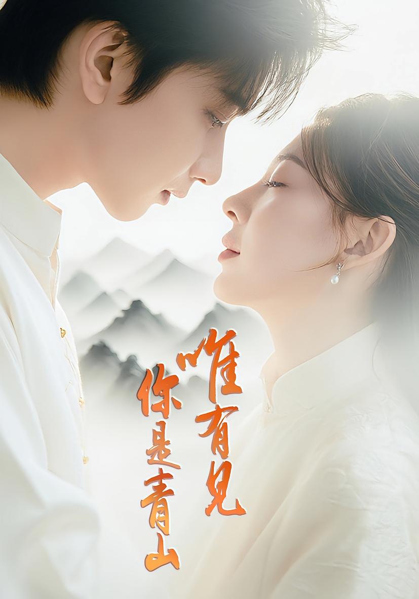 唯有见你是青山 奇幻爱情·都市·全80集 侯朋岩&郭丹初(丹衣)&郭虹