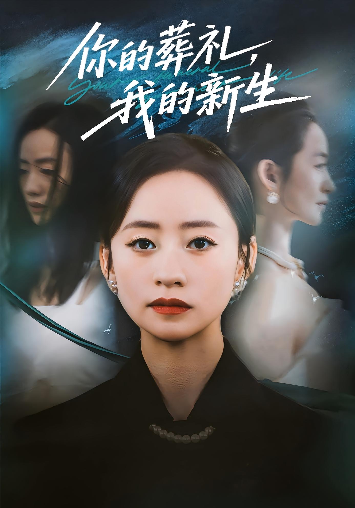 你的葬礼，我的新生 女性成长·都市·全61集 陶思源&刘晗&吕顺