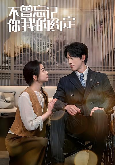 不曾忘记你我的约定