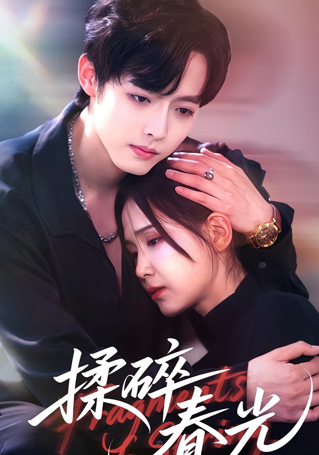 揉碎春光 都市情感·都市·全50集 王锤锤&梁翊程&相钰鑫