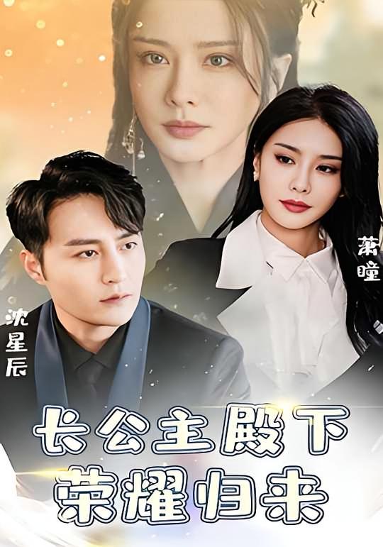 长公主殿下荣耀归来 现代言情·逆袭·全80集 随嘉兴&朱荣荣