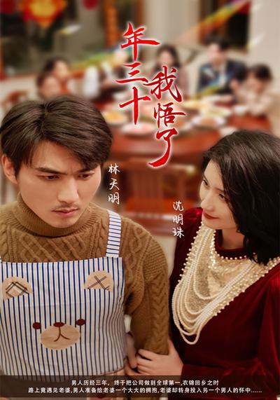 年三十我悟了