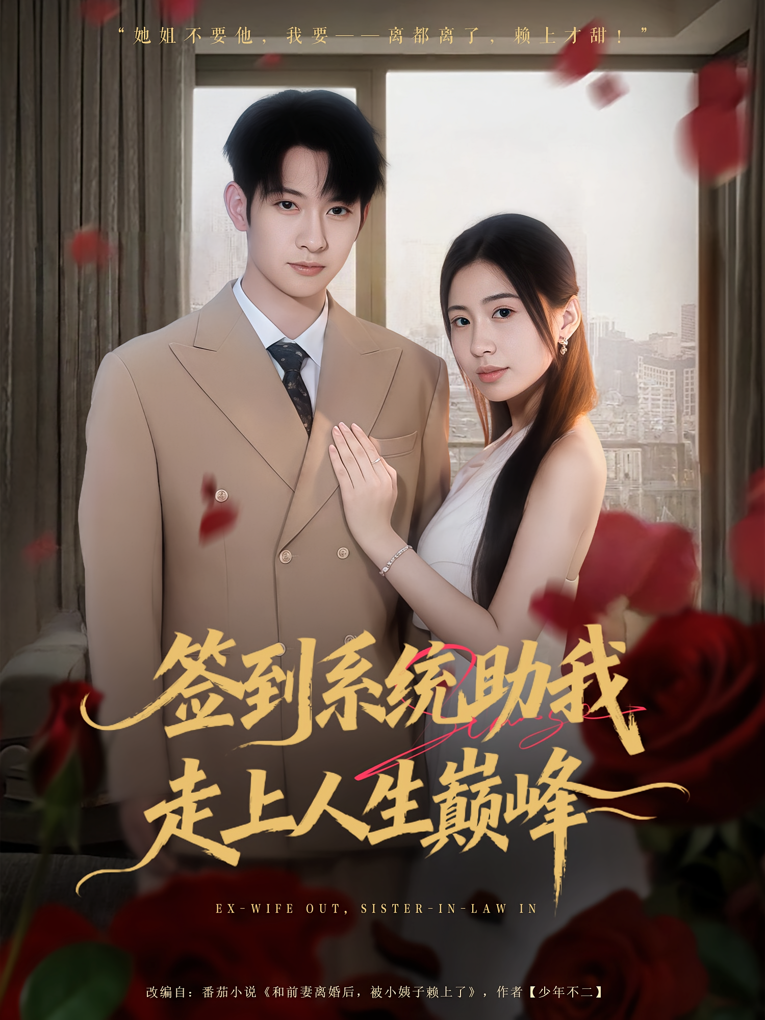 签到系统助我走上人生巅峰 都市脑洞·都市·全72集 何昕燃&维尼&郭鑫