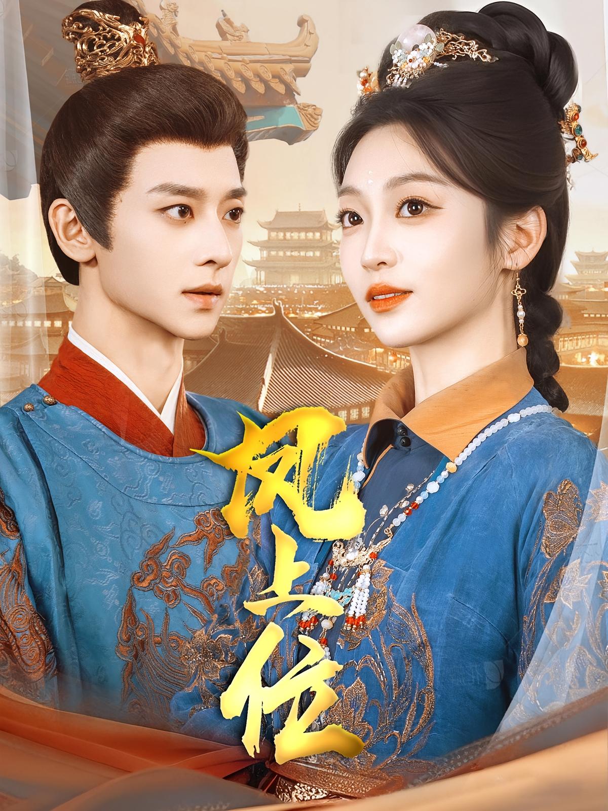 凤上位 宫斗宅斗·逆袭·全99集 陈辞&吴昊&巩颖