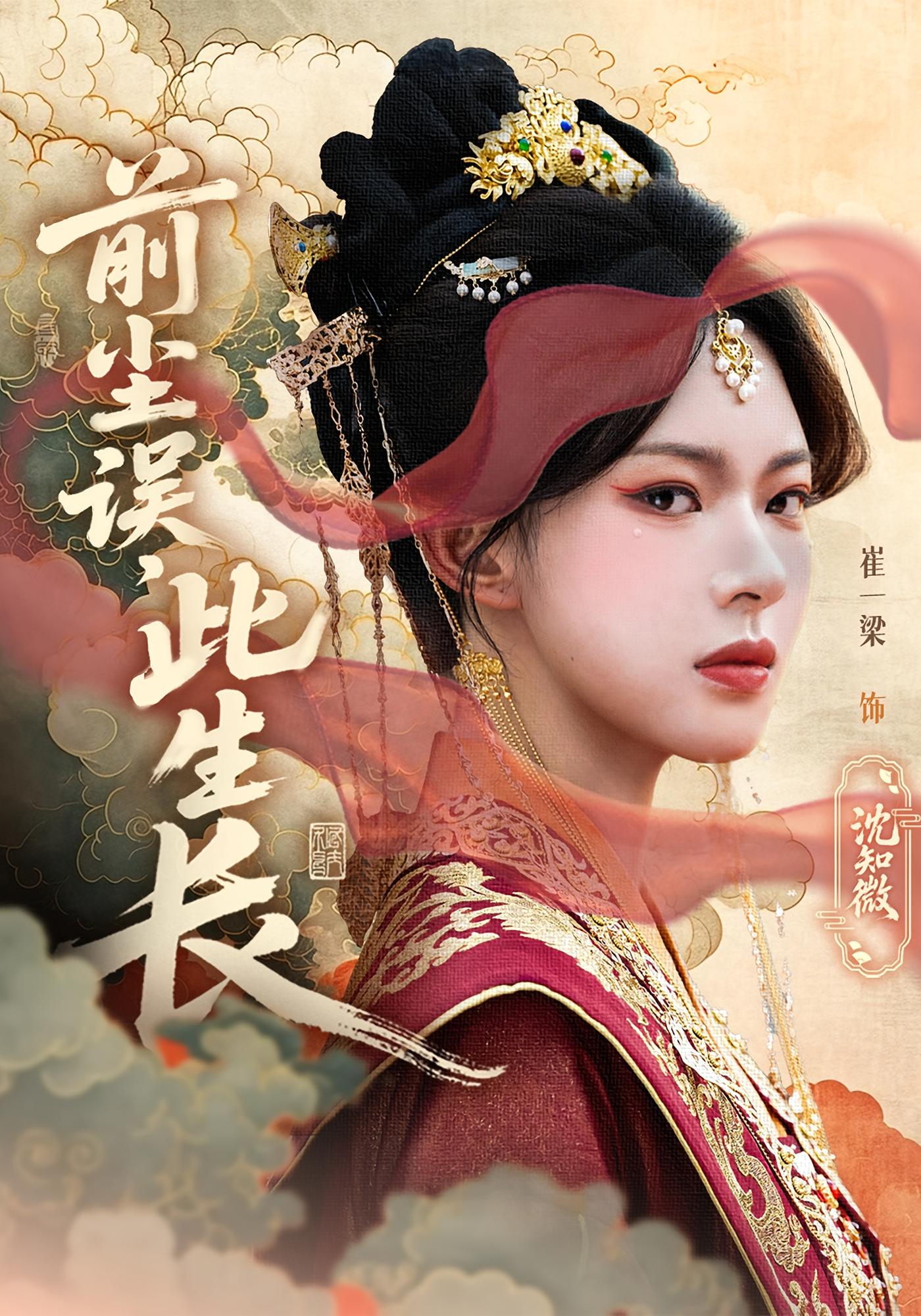 前尘误，此生长 宫斗宅斗·重生·全60集 杜昱泽&崔一梁&权爽