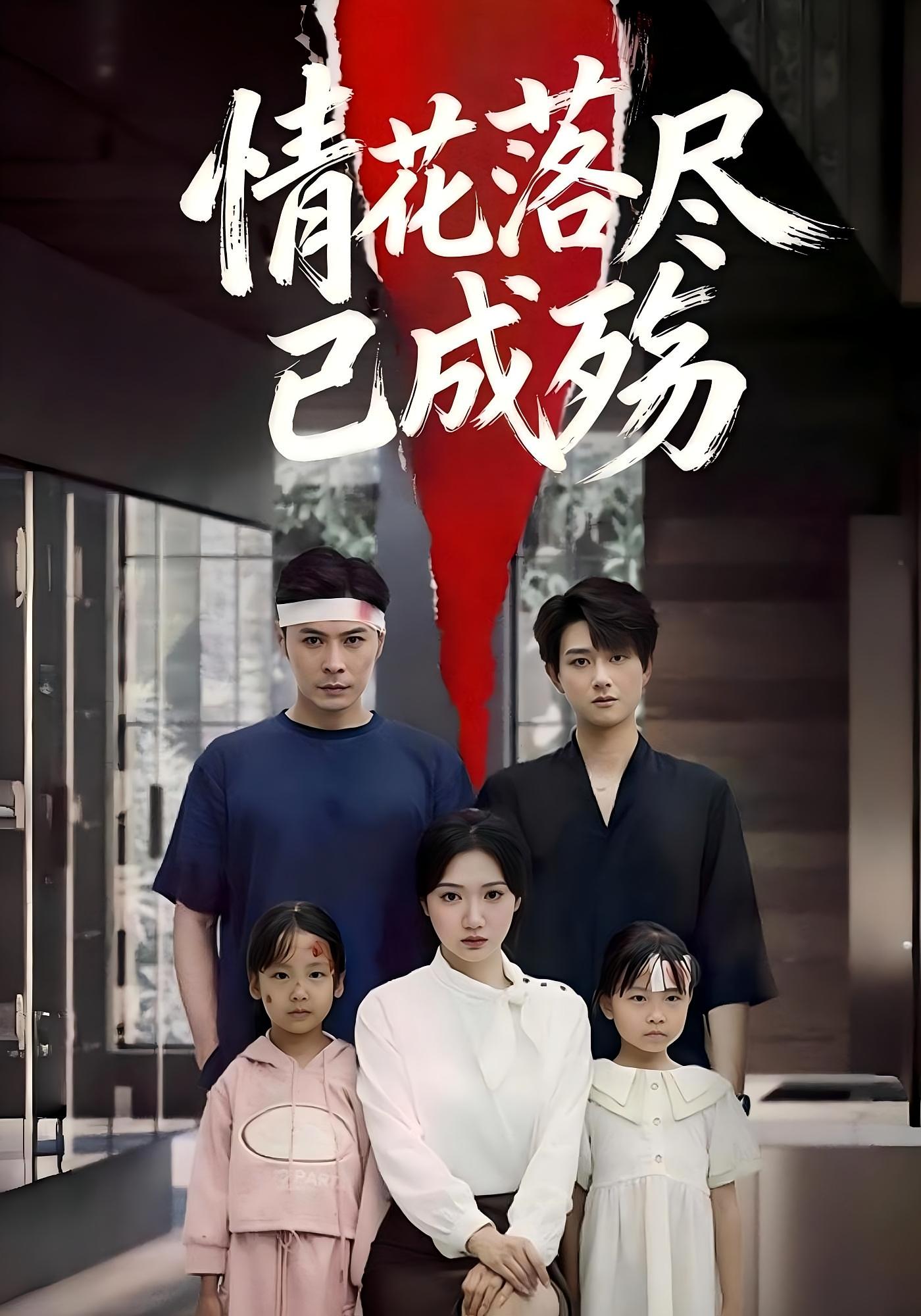 情花落尽已成殇 都市日常·都市·全62集 景露&朱鹏&张艺宸