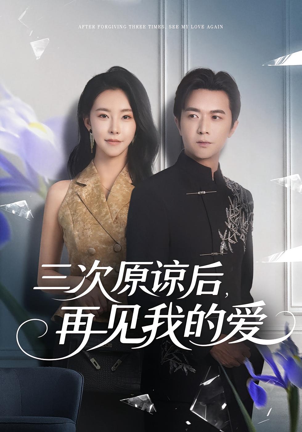 三次原谅后再见我的爱封面图
