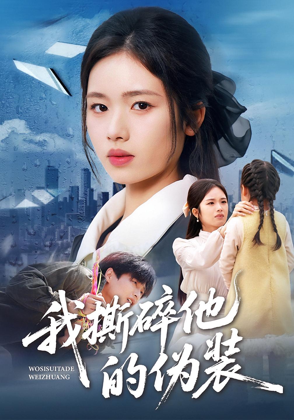 我撕碎他的伪装 女性成长·亲情·全57集 盘书瑶&朱凯杰&夏天琪