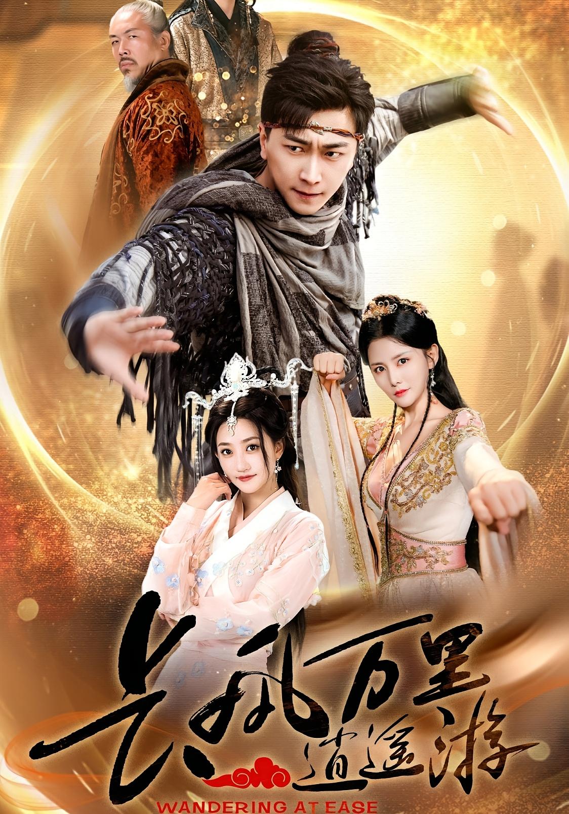 长风万里逍遥游 玄幻仙侠·逆袭·全70集 黎子舒&李云鹏&毛家和