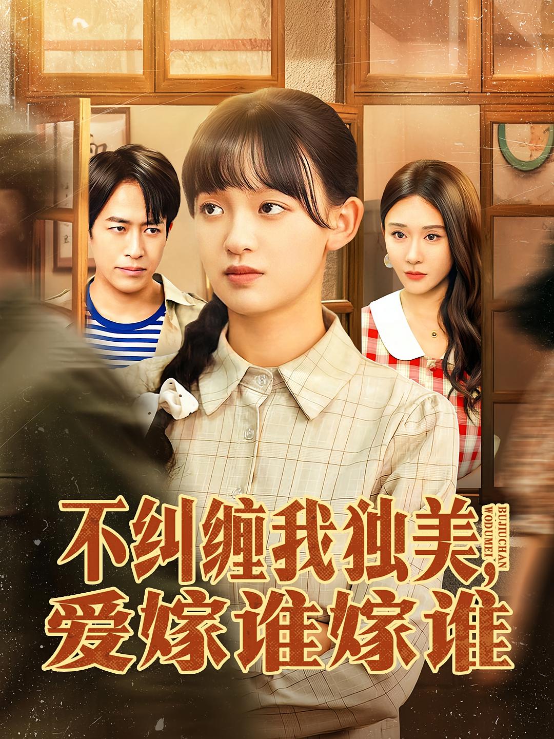 不纠缠我独美，爱嫁谁嫁谁 女性成长·穿越·全80集 吴明宇&赵影&姜晨