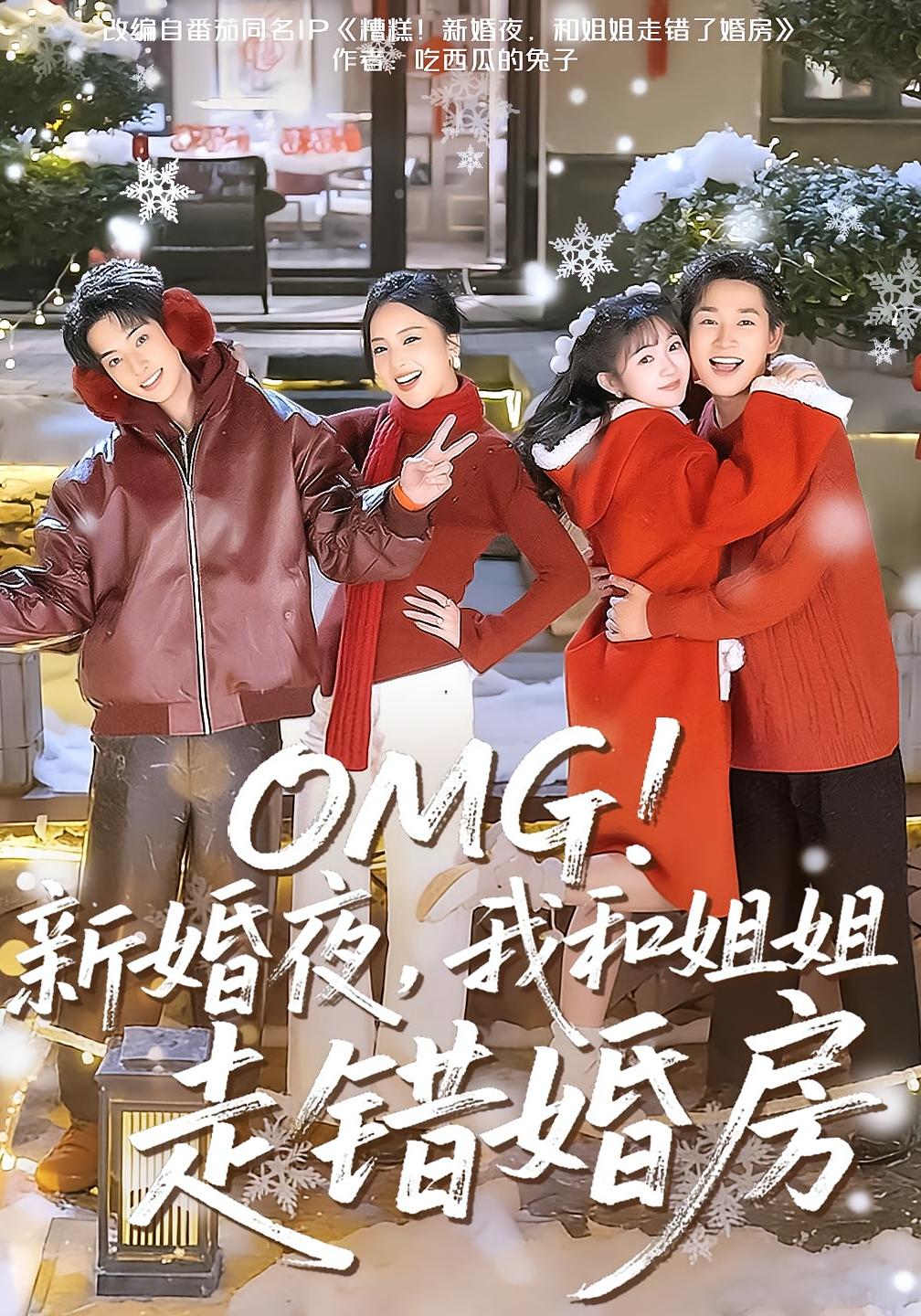 OMG！新婚夜，我和姐姐走错婚房 都市情感·都市·总裁 查祎琛&张旋&夏玄子