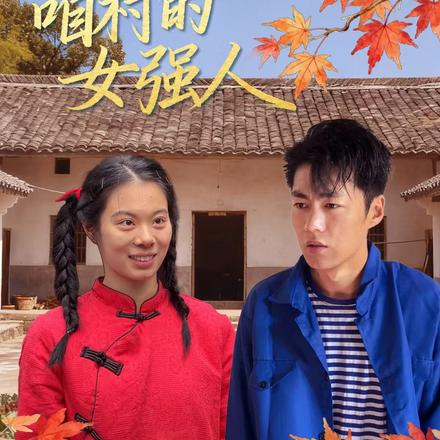 咱村的女强人