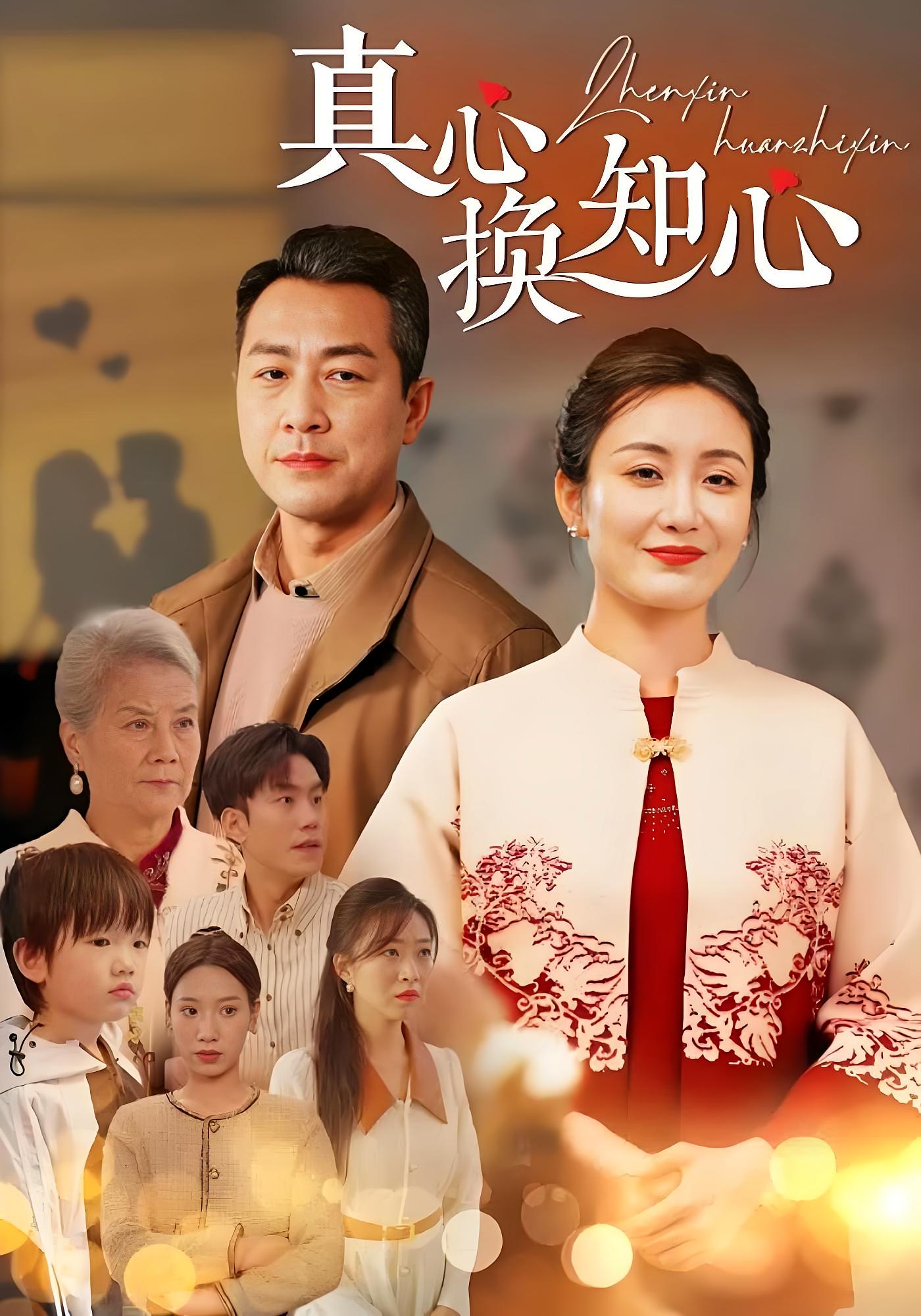 真心换知心 都市情感·闪婚·全87集 潘依祎&王斌&唐彩霞