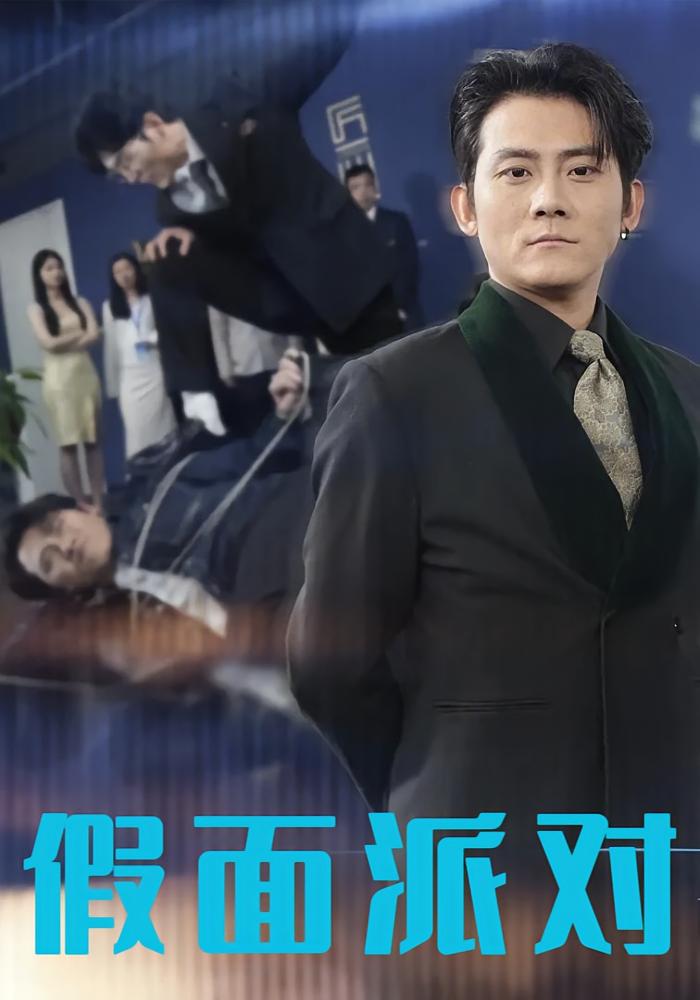 假面派对 都市日常·马甲·全60集 张子寒&尹竹&王小健