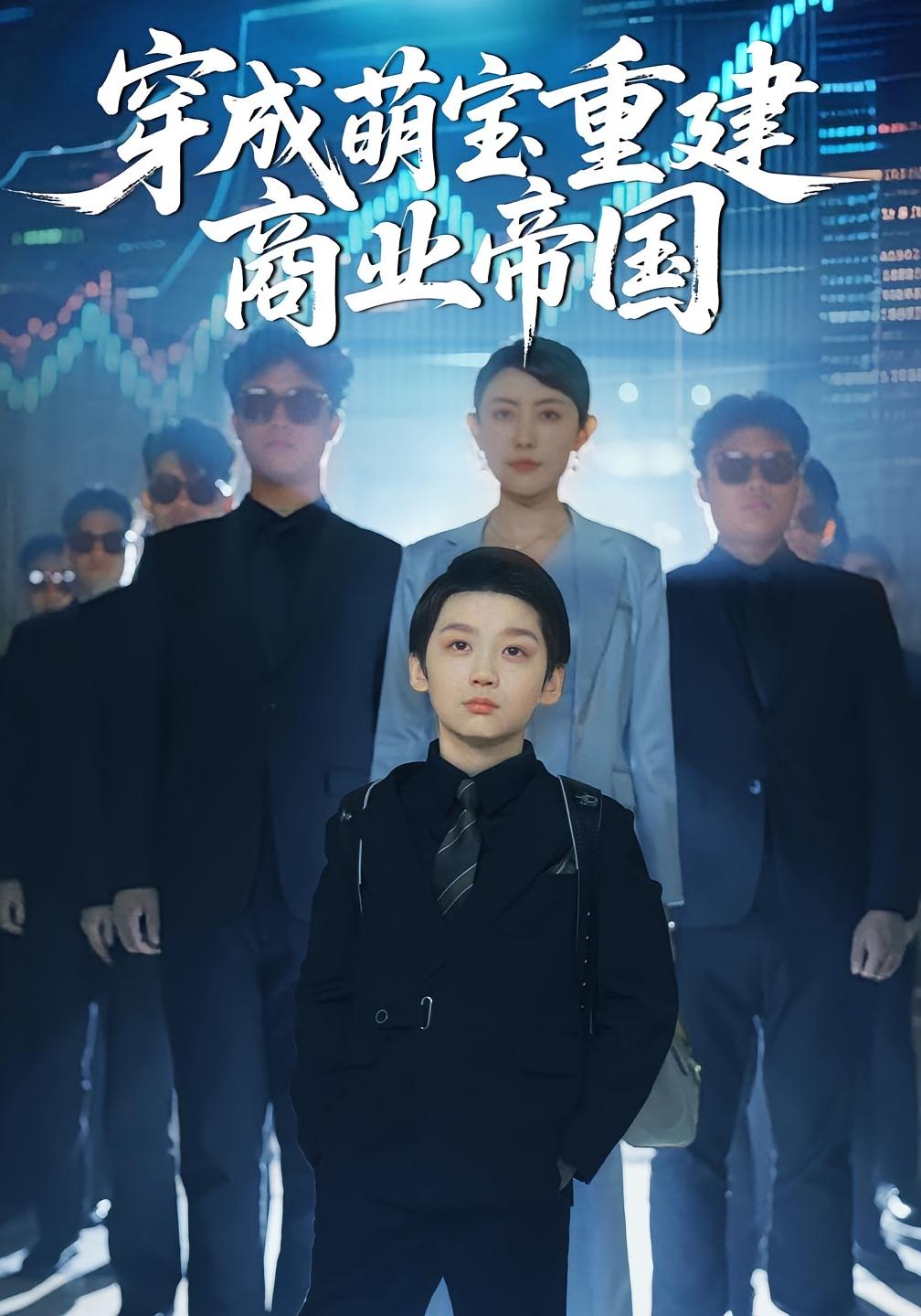 穿成萌宝重建商业帝国 都市日常·都市·全100集 魏屹楠&白羽&口明濤