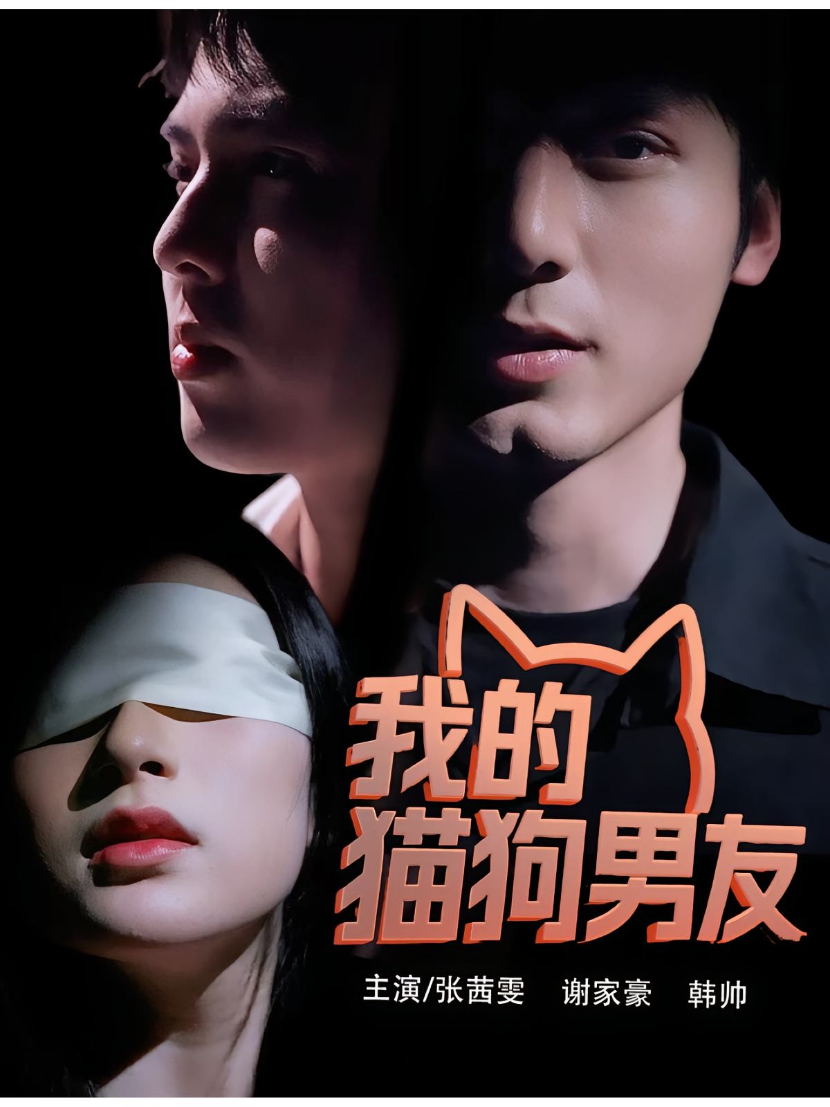 我的猫狗男友 奇幻爱情·都市·全53集 谢家豪&张茜雯&韩帅