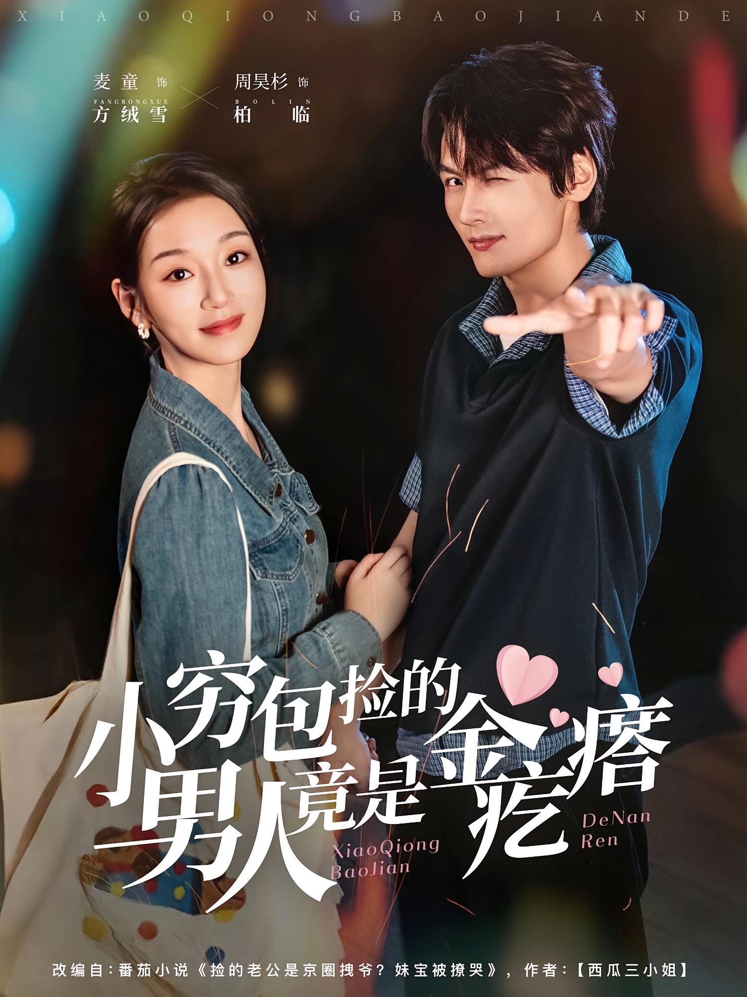 小穷包捡的男人竟是金疙瘩 都市情感·都市·全81集 麦童&张天馨&周昊杉