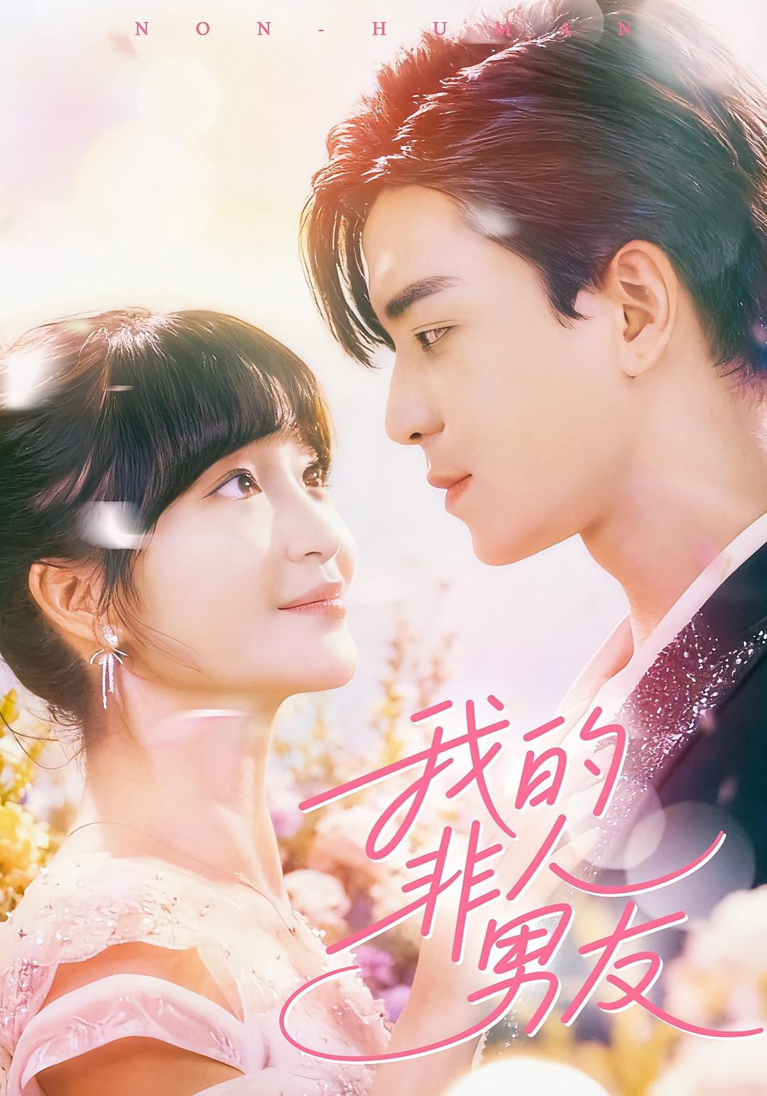 我的非人男友 奇幻爱情·都市·全74集 廖茉汐&凌晨