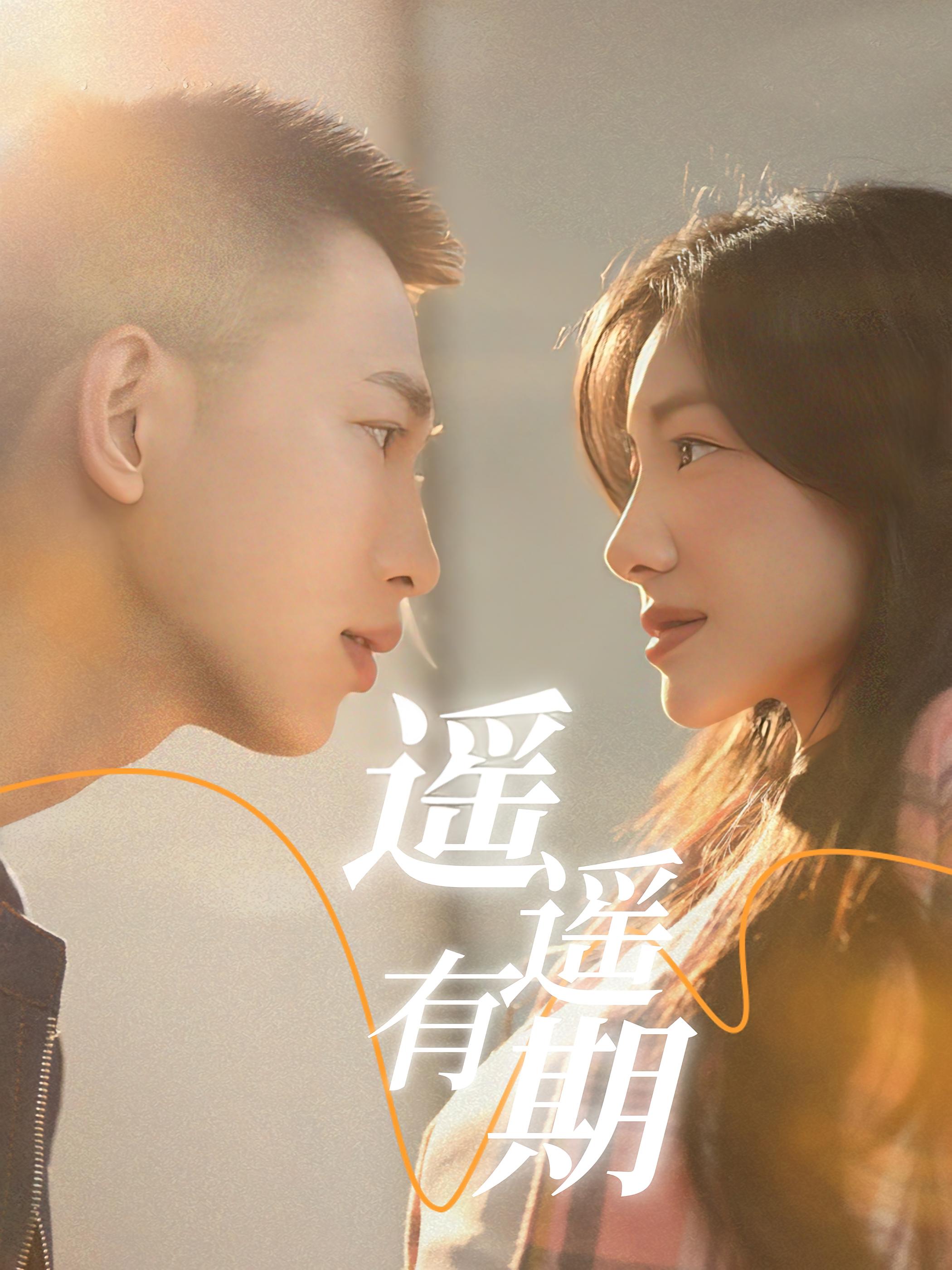 遥遥有期 都市情感·都市·全58集 李梦然&黎沐乔&国书瑄