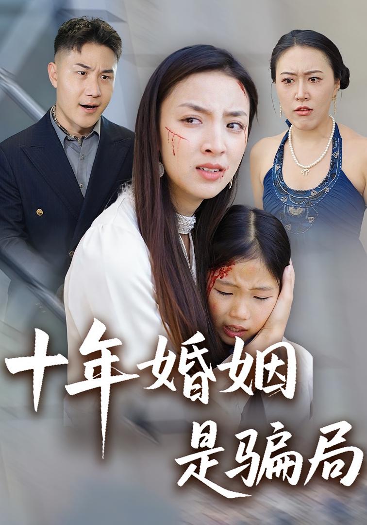 十年婚姻是骗局 女性成长·都市·全33集 张钧凯&王蕾莎&后会君