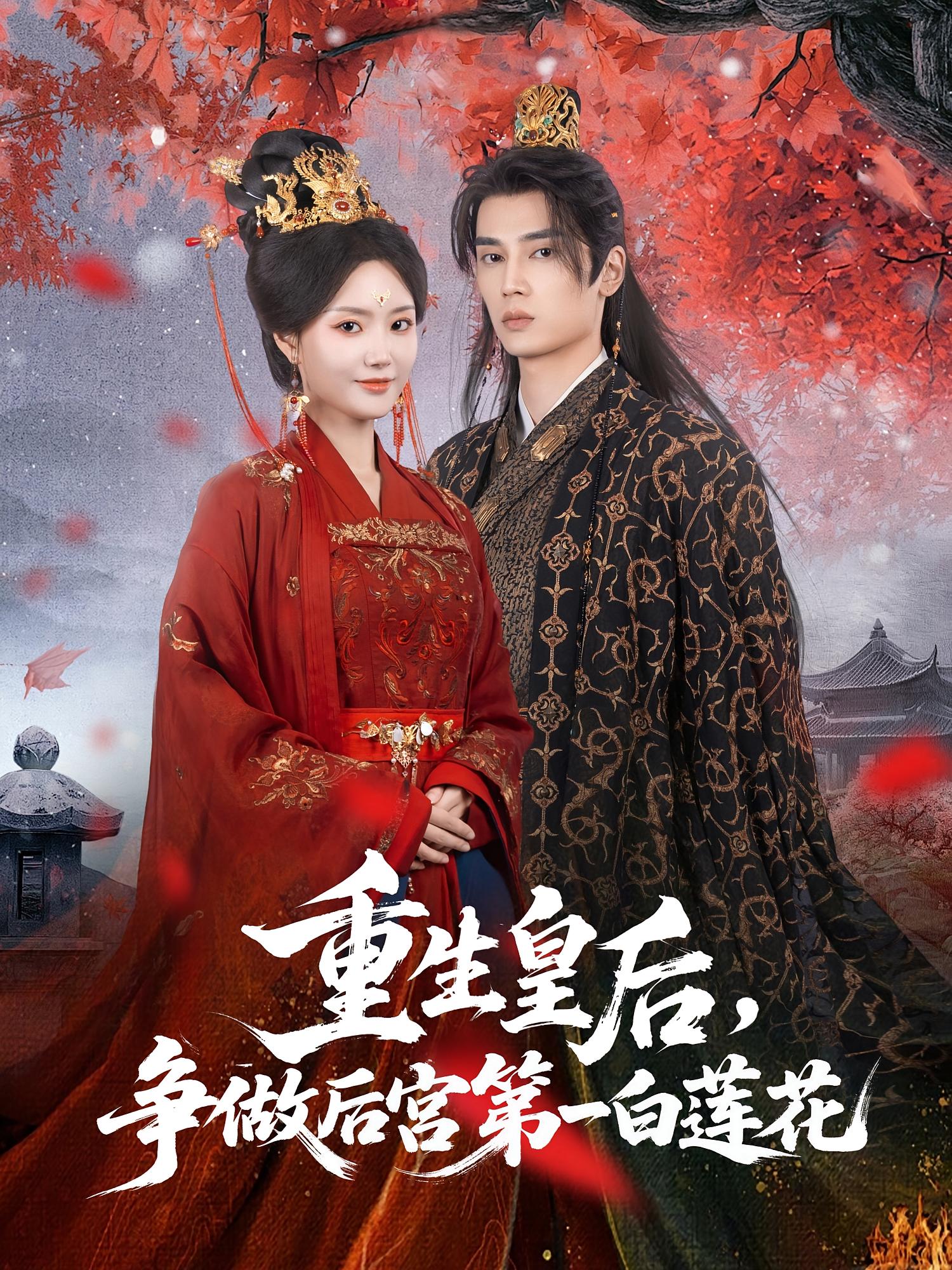 重生皇后，争做后宫第一白莲花 宫斗宅斗·穿越·全96集 余芷慧&高旻睿&芦旭