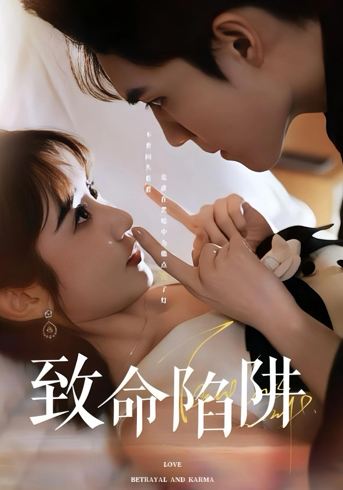 致命陷阱 女性成长·重生·全50集 魏小也&梁思伟&艾婧懿