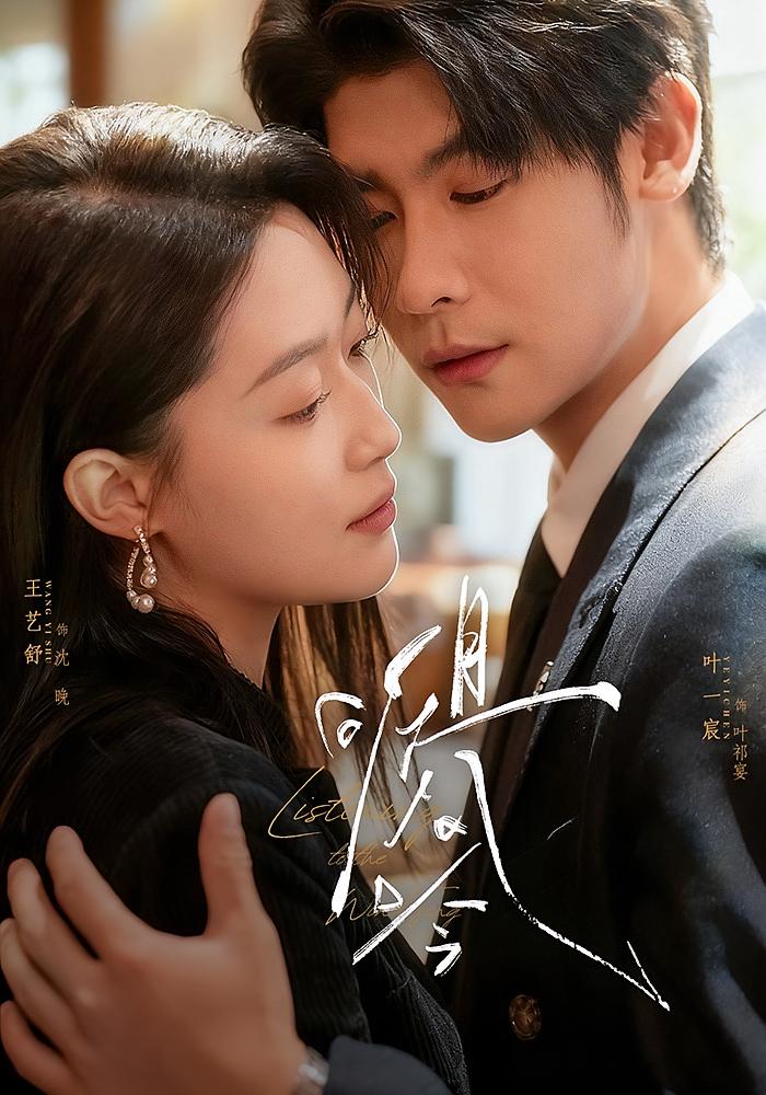 且听风吟 都市情感·都市·全72集 叶一宸&王艺舒