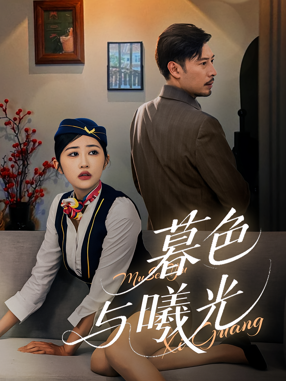 暮色与曦光 都市情感·总裁·全70集 王晓冬&汤彦俐&张大伟