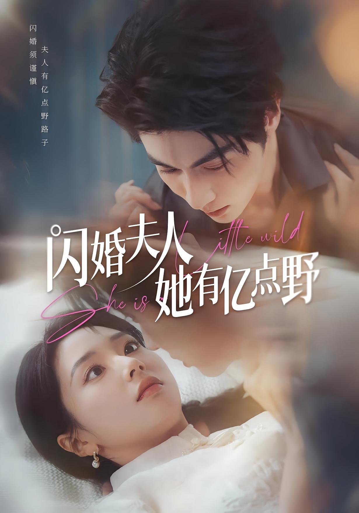 闪婚夫人她有亿点野 奇幻爱情·都市·全60集 王子林&张紫菡