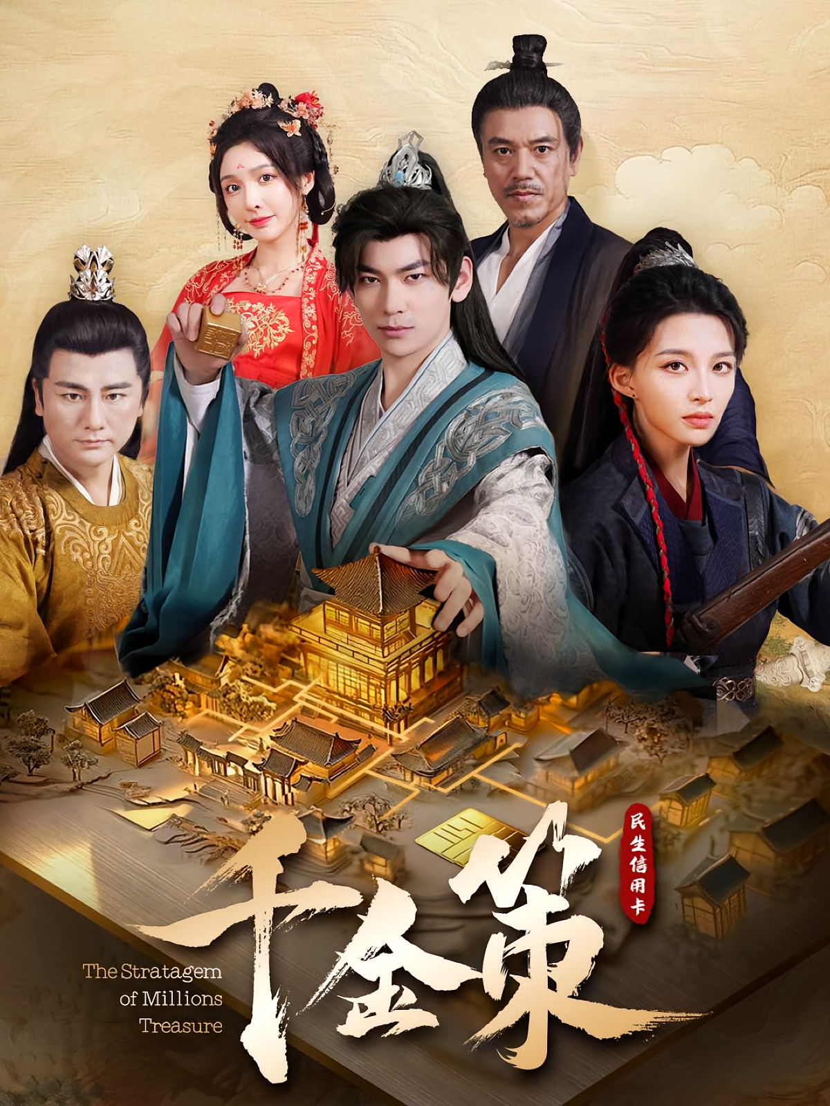 千金策 历史古代·穿越·全101集 李家豪&刘金妍&赵飞雪