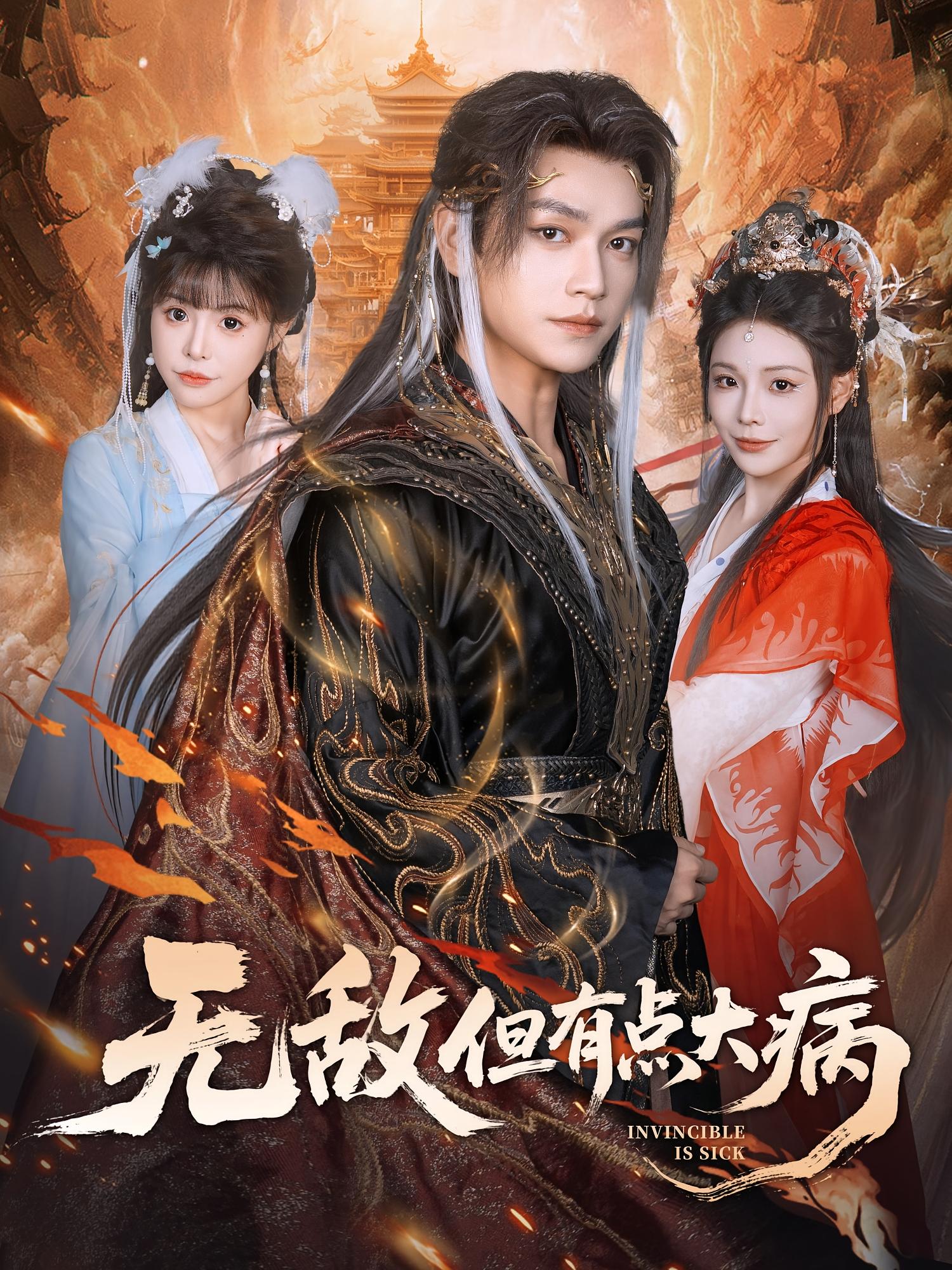 无敌但有点大病 玄幻仙侠·穿越·全81集 张渊元&郭勐&张琴