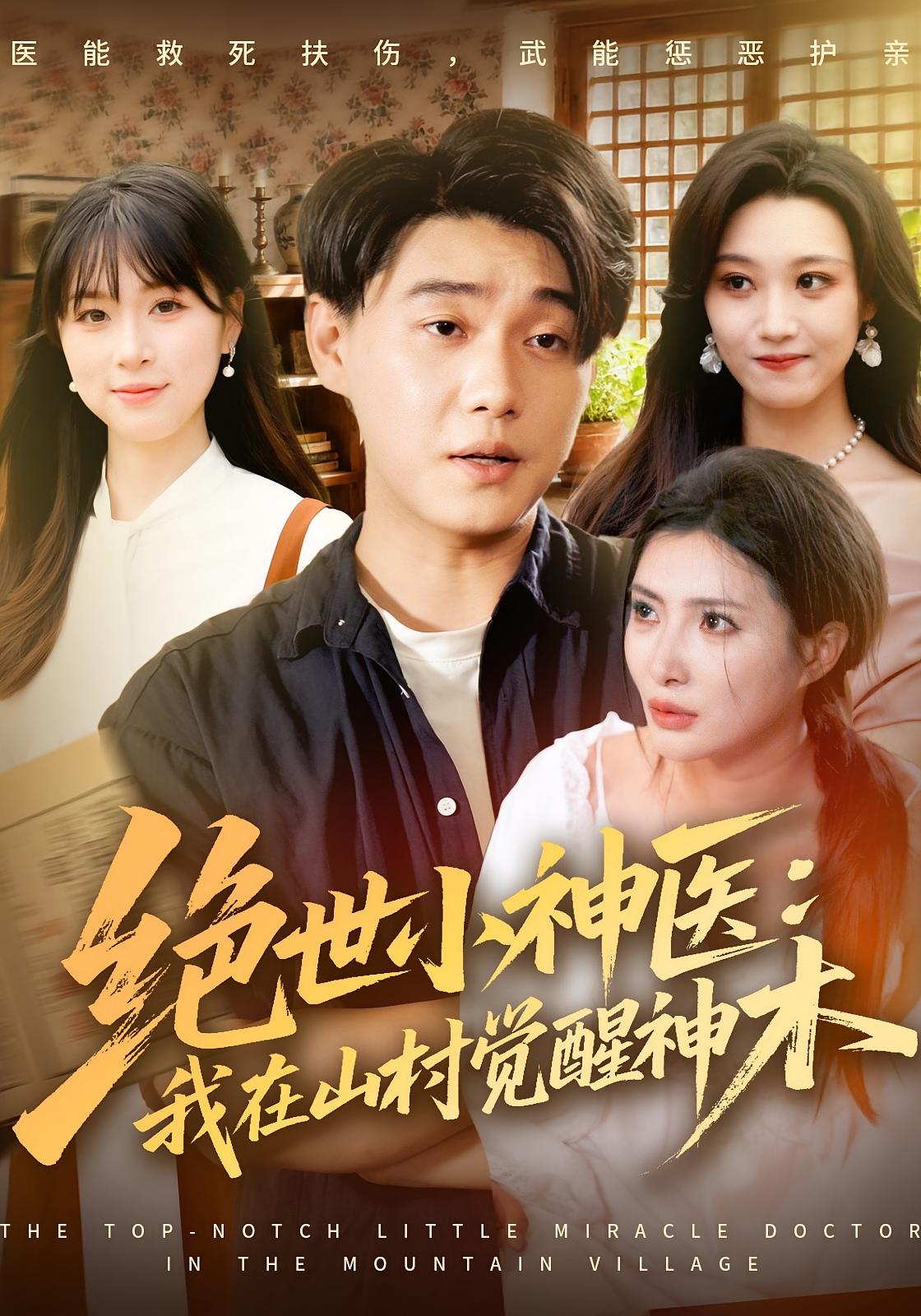 绝世小神医：我在山村觉醒神木 奇幻脑洞·传承觉醒·更新至73集 李莎&李承熹&辛悦