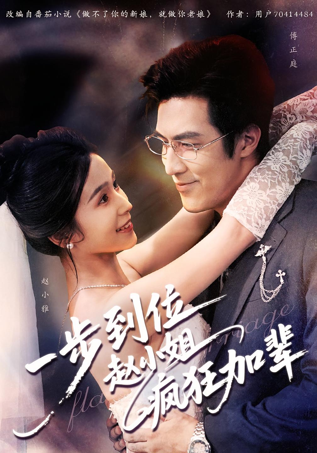 一步到位赵小姐疯狂加辈 都市情感·闪婚·全92集 严雯丽&白一翔