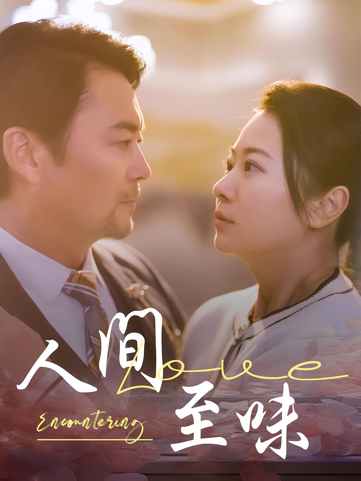 人间至味 都市情感·逆袭·全60集 张玄墨&郑璟瀚&李晓